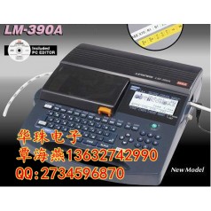 日本進(jìn)口的線(xiàn)號(hào)機(jī)有哪幾款？MAX LM-390A