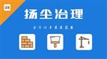 焦作市大氣污染工地揚塵監(jiān)測系統(tǒng) 超標預警工地揚塵監(jiān)測系統(tǒng)